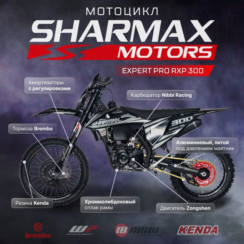 Мотоцикл кроссовый эндуро SHARMAX Expert 300