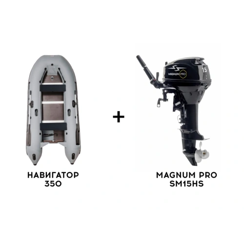Лодка ПВХ НАВИГАТОР 350 + 2х-тактный лодочный мотор MAGNUM PRO SM15HS