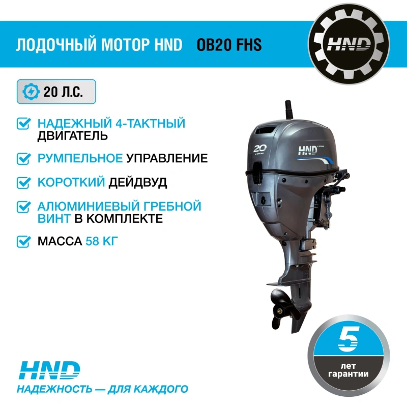 4х-тактный лодочный мотор HND OB20 FHS