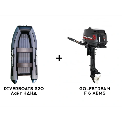 Лодка ПВХ RIVERBOATS 320 Лайт НДНД + 4х-тактный лодочный мотор GOLFSTREAM F 6 ABMS