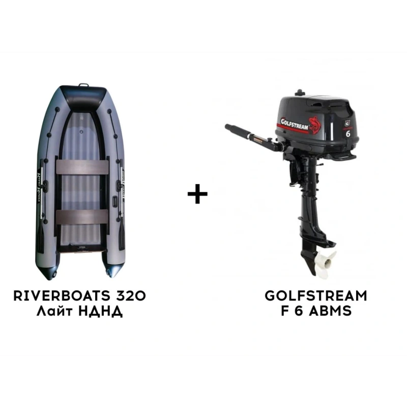 Лодка ПВХ RIVERBOATS 320 Лайт НДНД + 4х-тактный лодочный мотор GOLFSTREAM F 6 ABMS