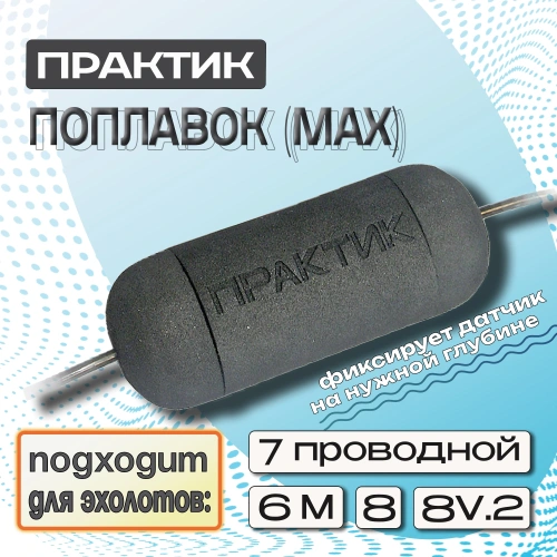 Поплавок Практик Max