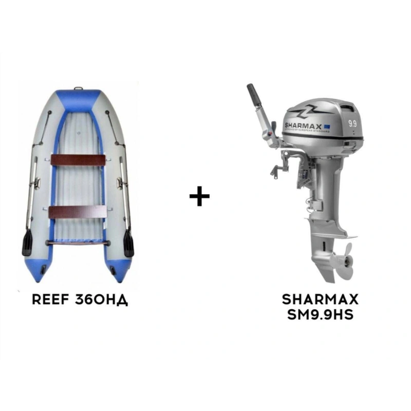 Лодка ПВХ REEF 360НД + 2х-тактный лодочный мотор SHARMAX SM9.9HS