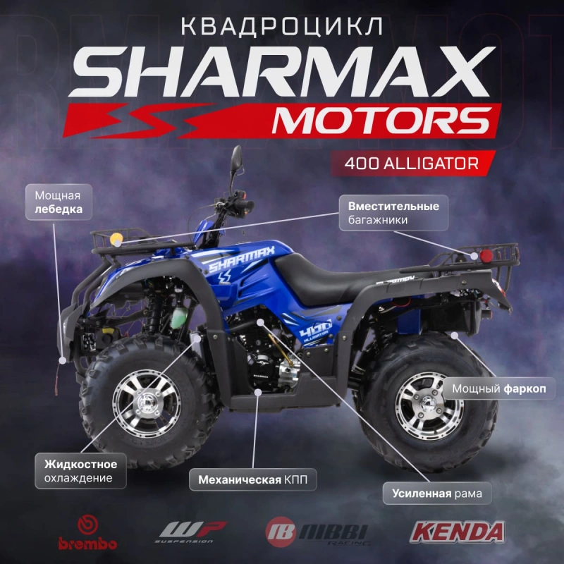 Квадроцикл SHARMAX Alligator 400 (2024)