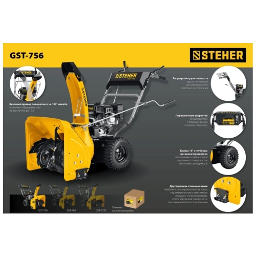 Снегоуборщик STEHER GST-756
