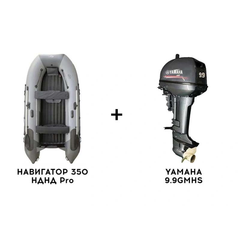 Лодка ПВХ НАВИГАТОР 350 НДНД Pro + 2х-тактный лодочный мотор YAMAHA 9.9GMHS