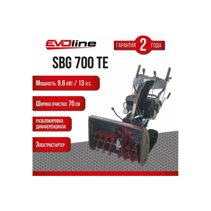 Снегоуборщик EVOLINE SBG 700 TE
