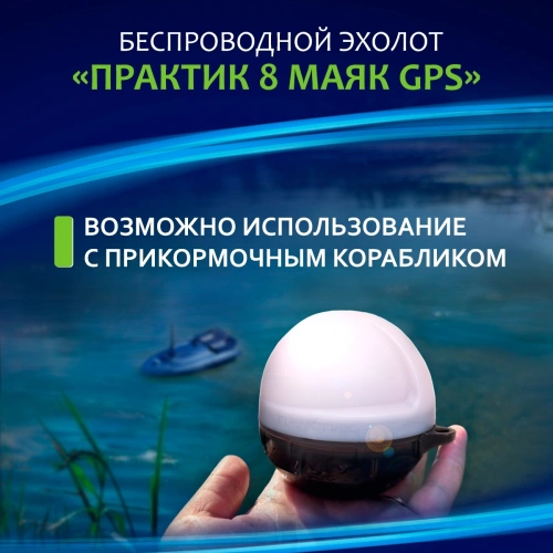 Выгодный комплект Практик М8 GPS ЭХОЛОДКА