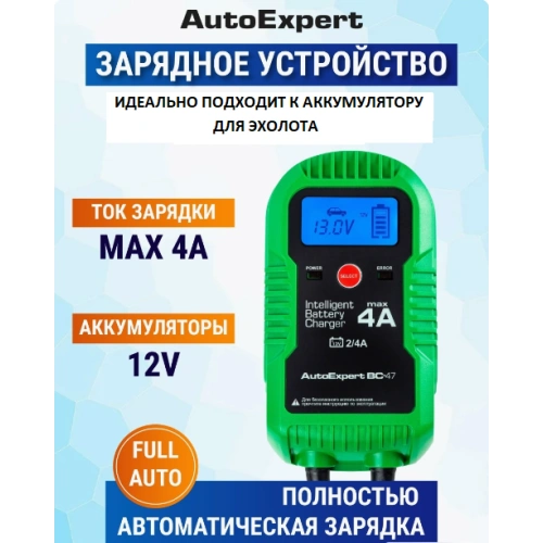 Зарядное устройство AutoExpert BC-47