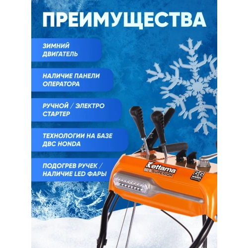Снегоуборщик KETTAMA 80 S Superior