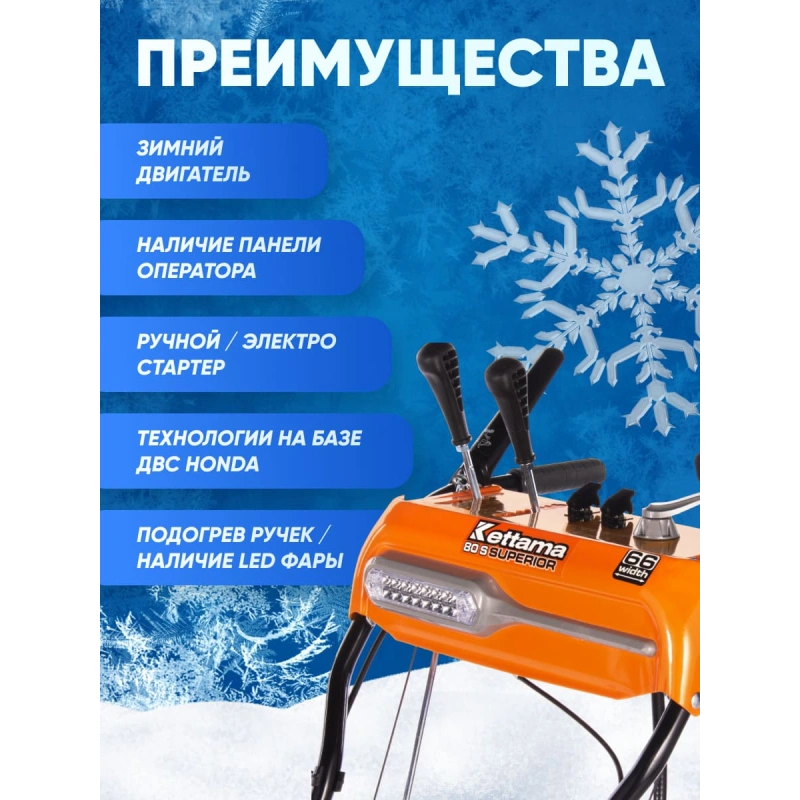 Снегоуборщик KETTAMA 80 S Superior