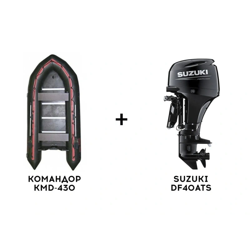 Лодка ПВХ КОМАНДОР KMD-430 + 4х-тактный лодочный мотор SUZUKI DF40ATS