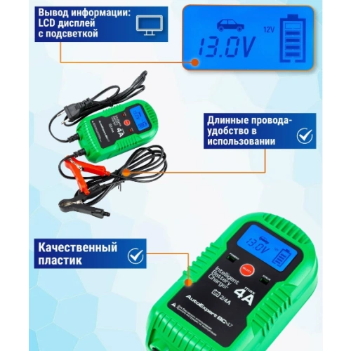 Зарядное устройство AutoExpert BC-47
