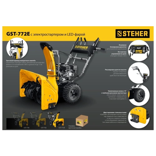 Снегоуборщик STEHER GST-772E