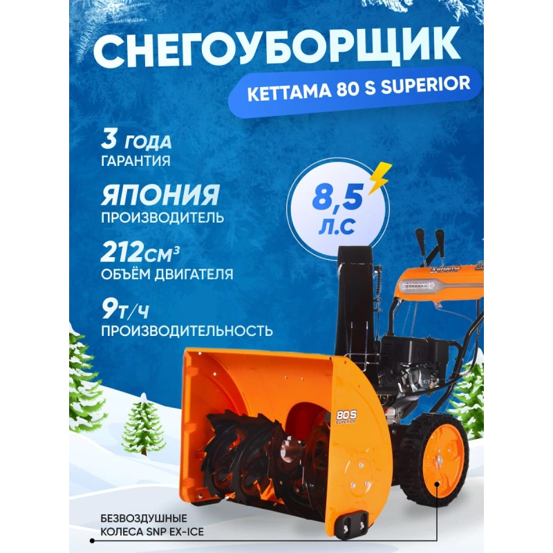 Снегоуборщик KETTAMA 80 S Superior