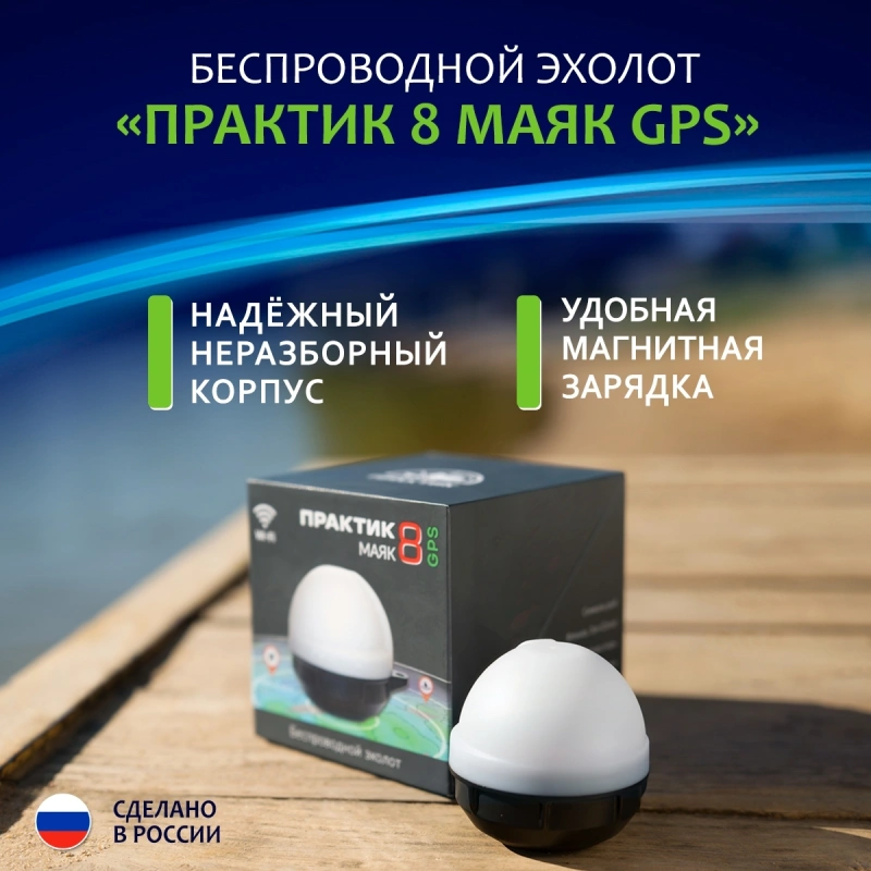 Эхолот беспроводной Практик 8 Маяк GPS