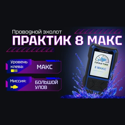 Эхолот Практик 8 МАКС ДУО