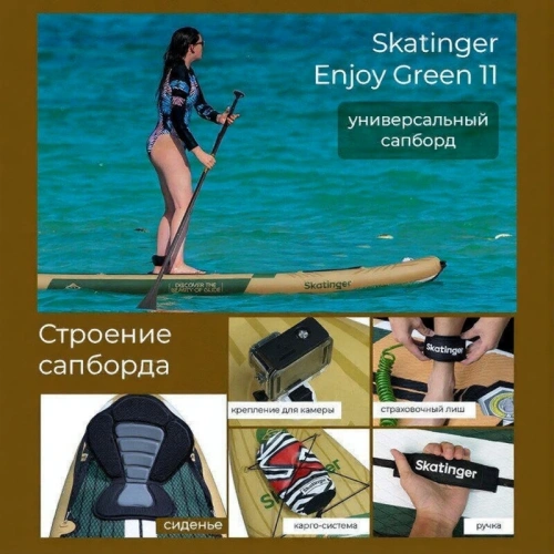 Надувной сап борд Skatinger Enjoy Green 11