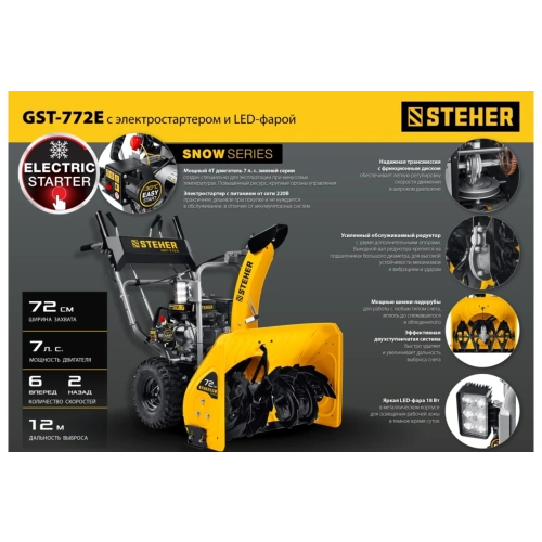 Снегоуборщик STEHER GST-772E
