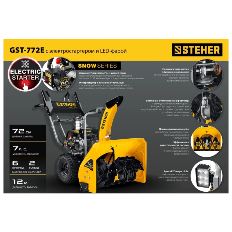Снегоуборщик STEHER GST-772E