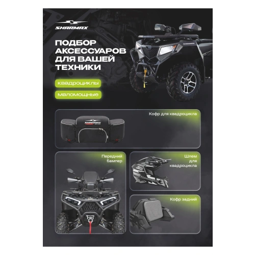 Квадроцикл SHARMAX Activator 250