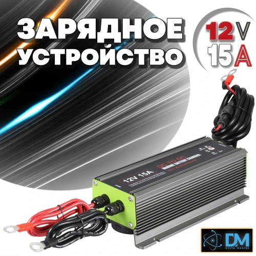 Альтернатор 12V 15A 1-BANK DC TO DC MARINE BATTERY CHRAGER