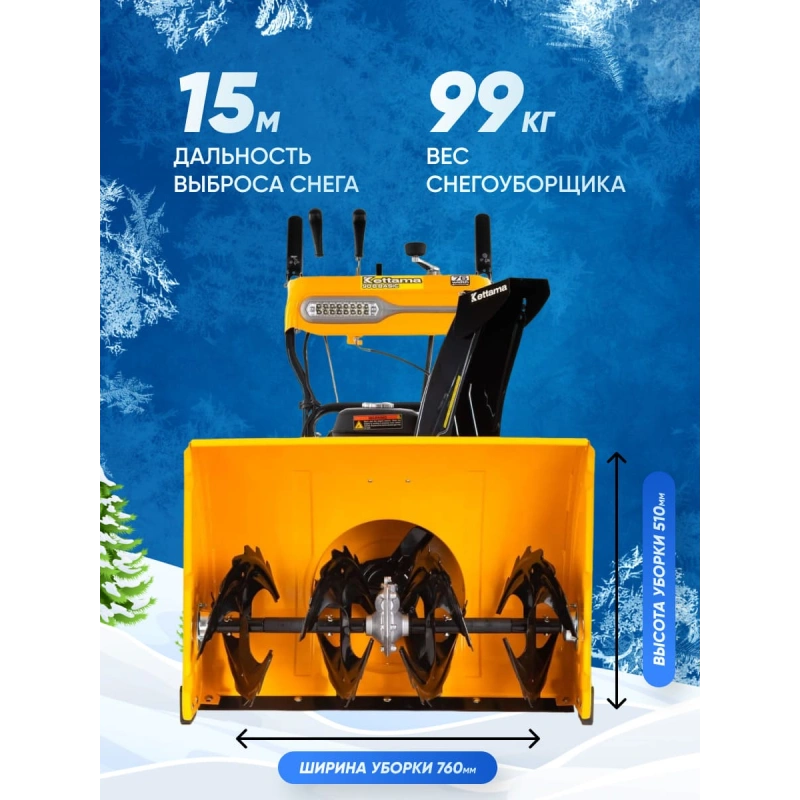 Снегоуборщик KETTAMA 90 B Basic