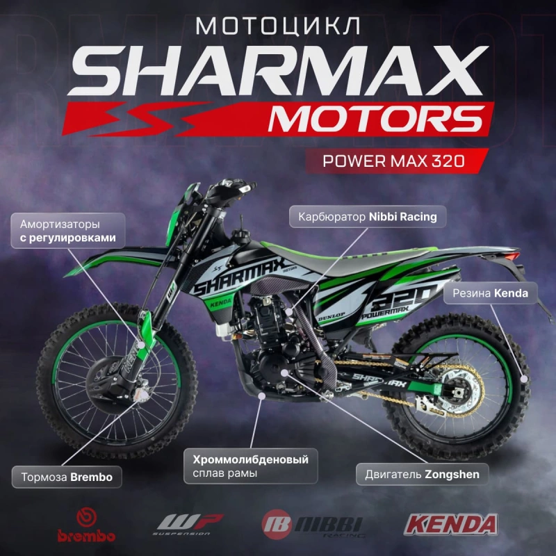 Мотоцикл кроссовый эндуро SHARMAX PowerMax 320