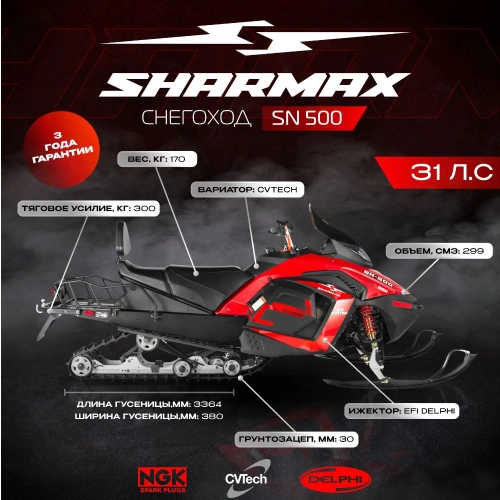 Снегоход SHARMAX SN-500