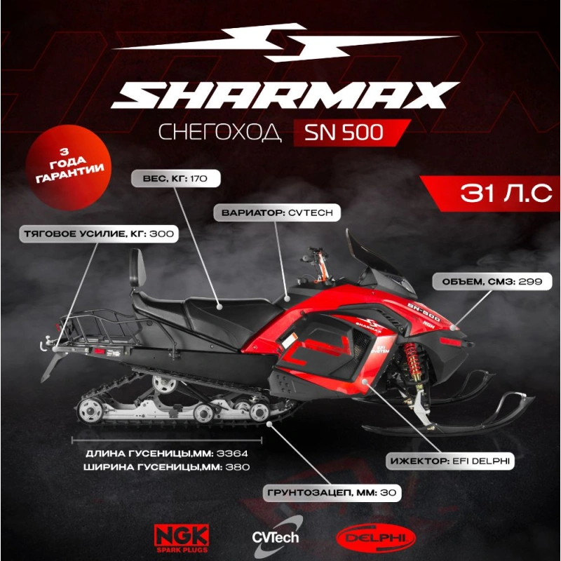 Снегоход SHARMAX SN-500
