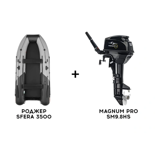 Лодка ПВХ РОДЖЕР SFERA 3500 + 2х-тактный лодочный мотор MAGNUM PRO SM9.8HS
