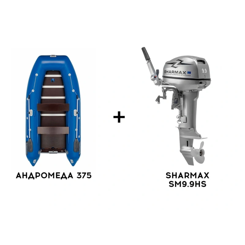 Лодка ПВХ АНДРОМЕДА 375 киль + 2х-тактный лодочный мотор SHARMAX SM9.9HS