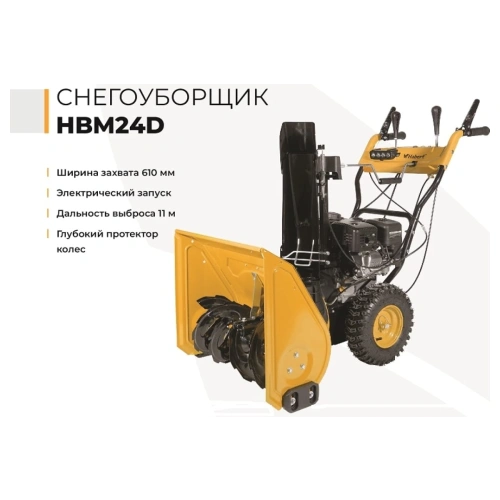 Снегоуборщик HABERT HBM24D