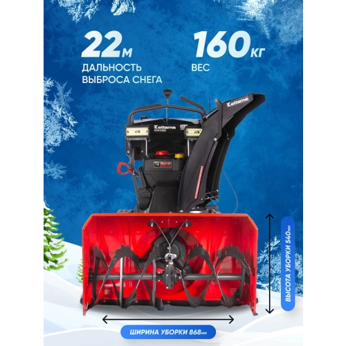 Снегоуборщик KETTAMA 500 Pro