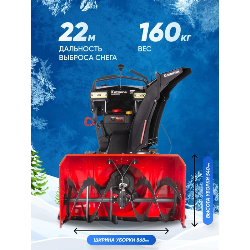 Снегоуборщик KETTAMA 500 Pro