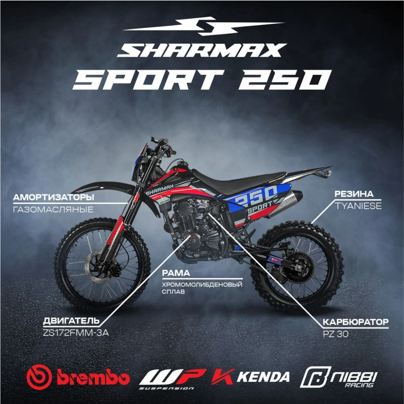 Мотоцикл кроссовый эндуро SHARMAX Sport 250
