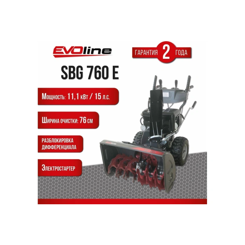 Снегоуборщик EVOLINE SBG 760 E