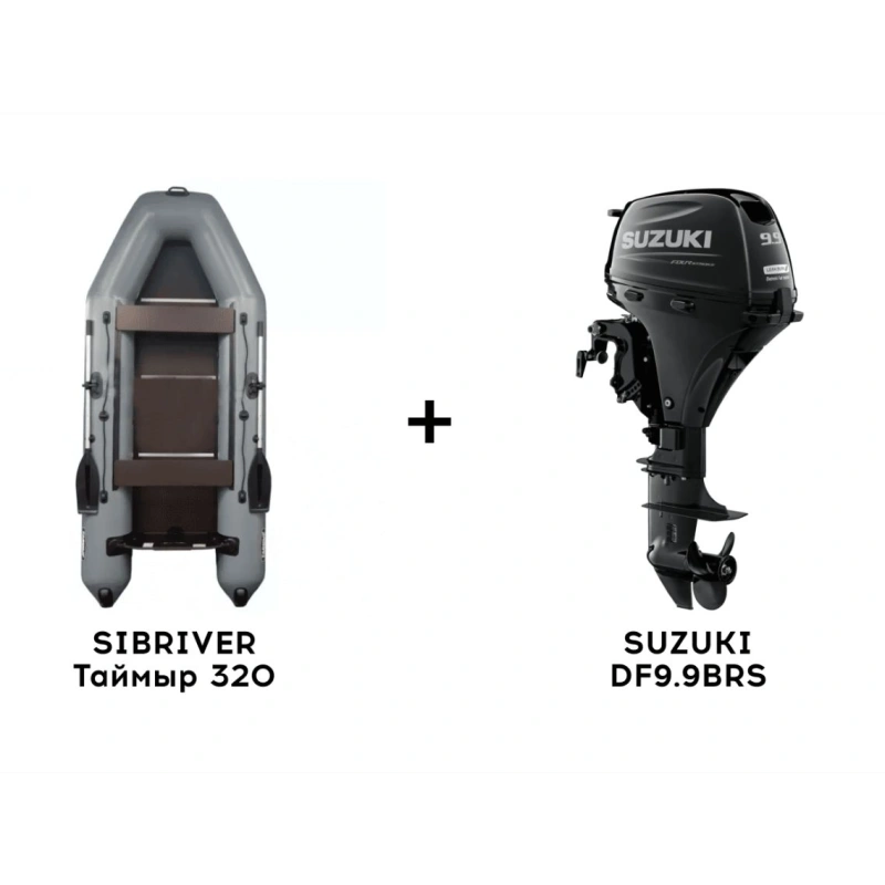 Лодка ПВХ SIBRIVER Таймыр 320 + 4х-тактный лодочный мотор SUZUKI DF9.9BRS