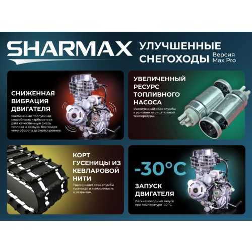 Снегоход SHARMAX Forester SN-210 (2024)