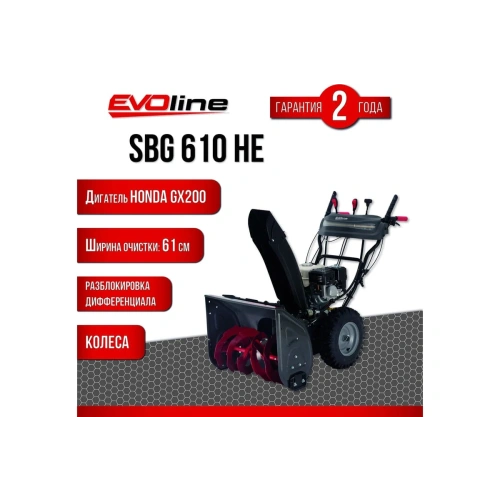 Снегоуборщик EVOLINE SBG 610 HE