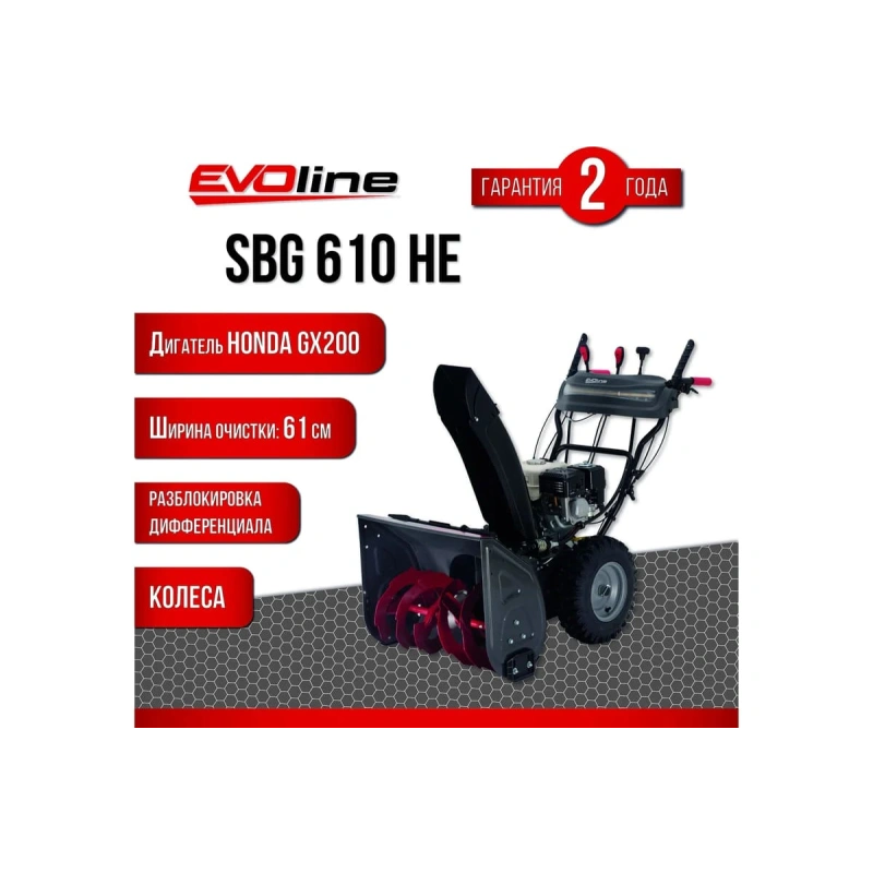 Снегоуборщик EVOLINE SBG 610 HE