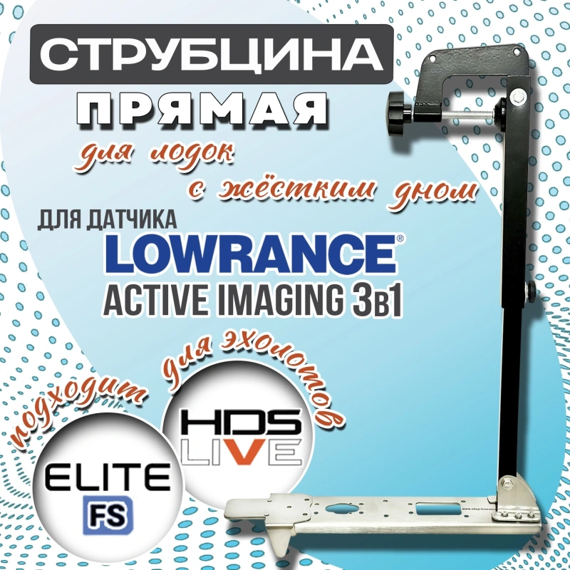 Струбцина для датчика Lowrance Active Imaging прямая