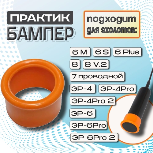 Защитный бампер для датчика Практик