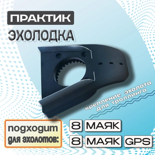 Крепление Практик Эхолодка M8