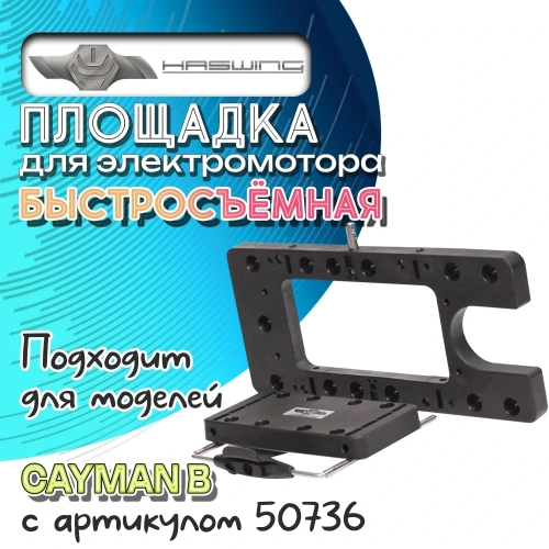 Площадка для мотора Haswing быстросъёмная для моторов 50736