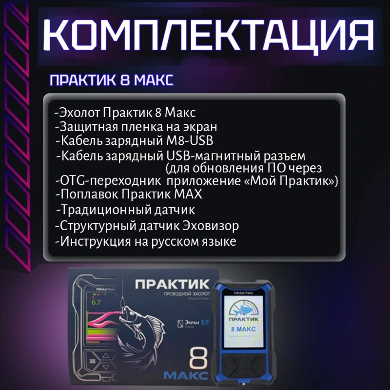 Эхолот Практик 8 МАКС ДУО
