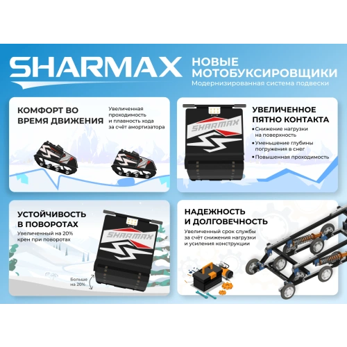 Мотобуксировщик SHARMAX SE500 1450 HP18 Ultra