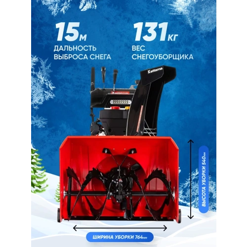 Снегоуборщик KETTAMA 250 Pro