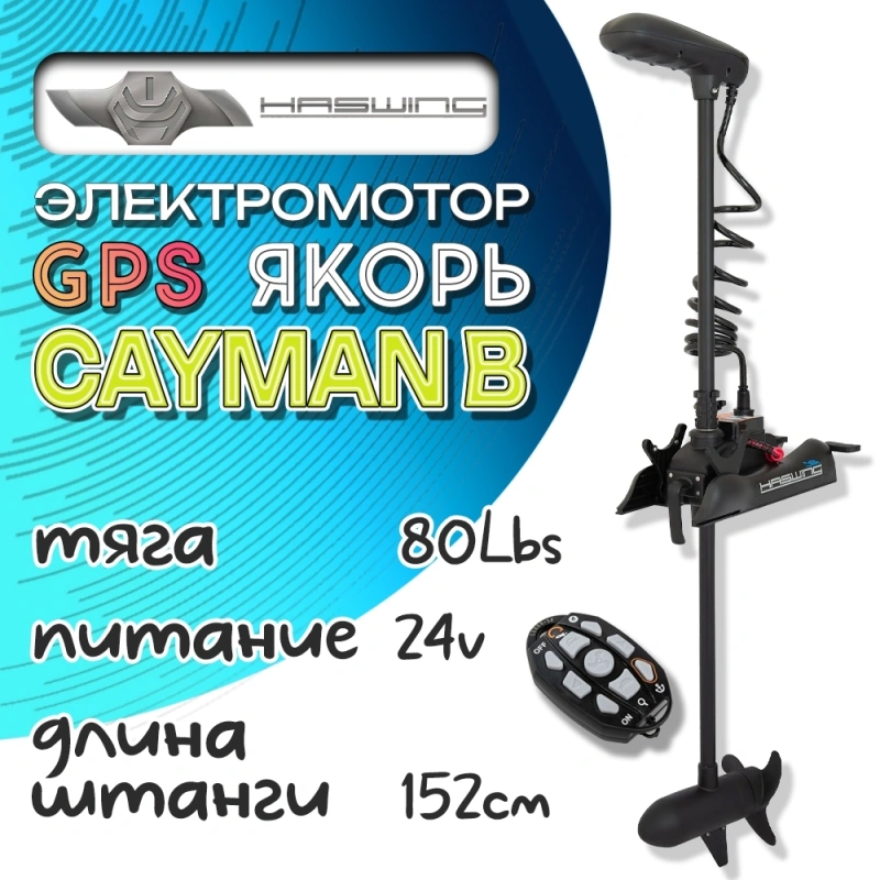Электромотор Haswing Cayman B GPS 80lbs 152см 24В чёрный