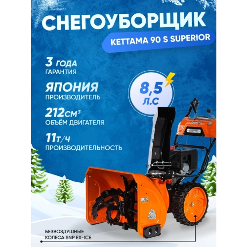 Снегоуборщик KETTAMA 90 S Superior